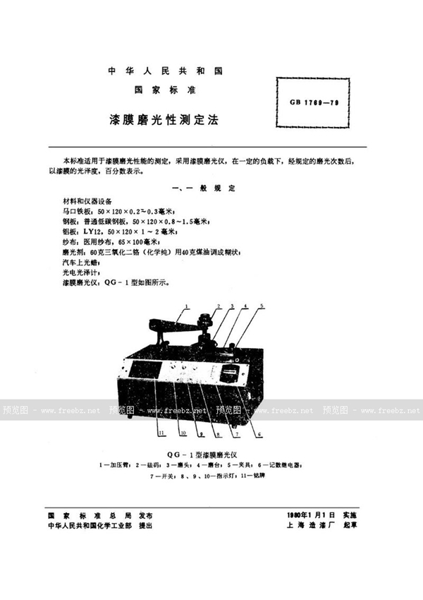 GB/T 1769-1979 漆膜磨光性测定法