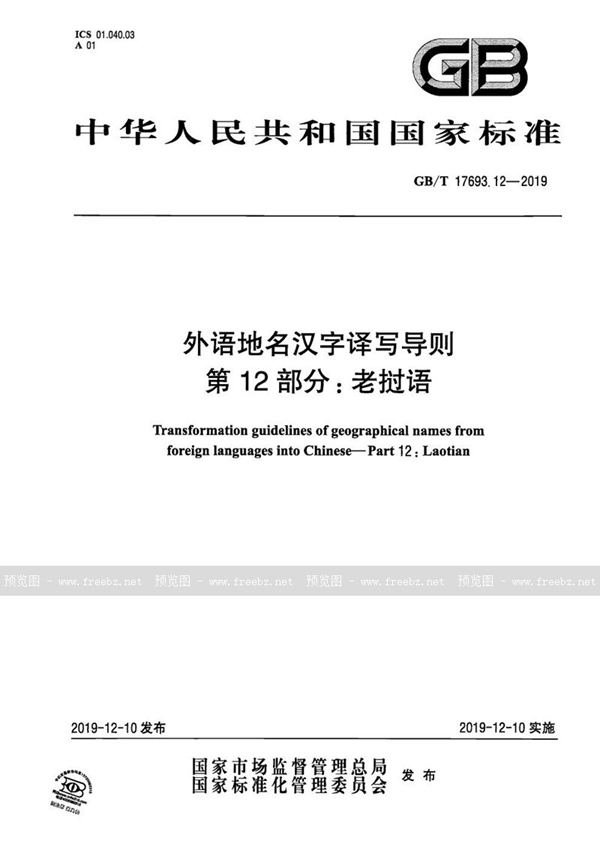 GB/T 17693.12-2019 外语地名汉字译写导则 第12部分:老挝语