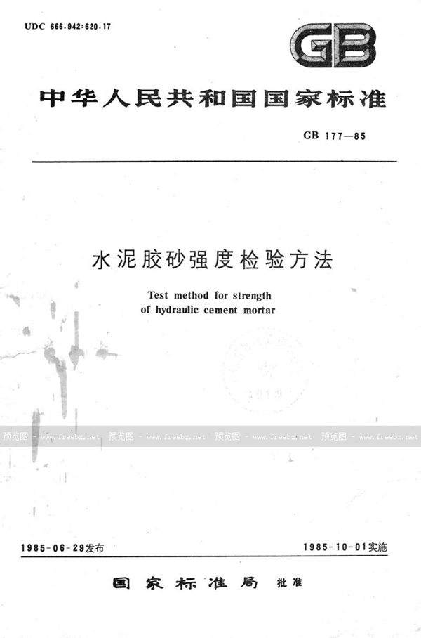 GB/T 177-1985 水泥胶砂强度检验方法