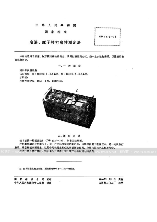 GB/T 1770-1979 底漆、腻子膜打磨性测定法