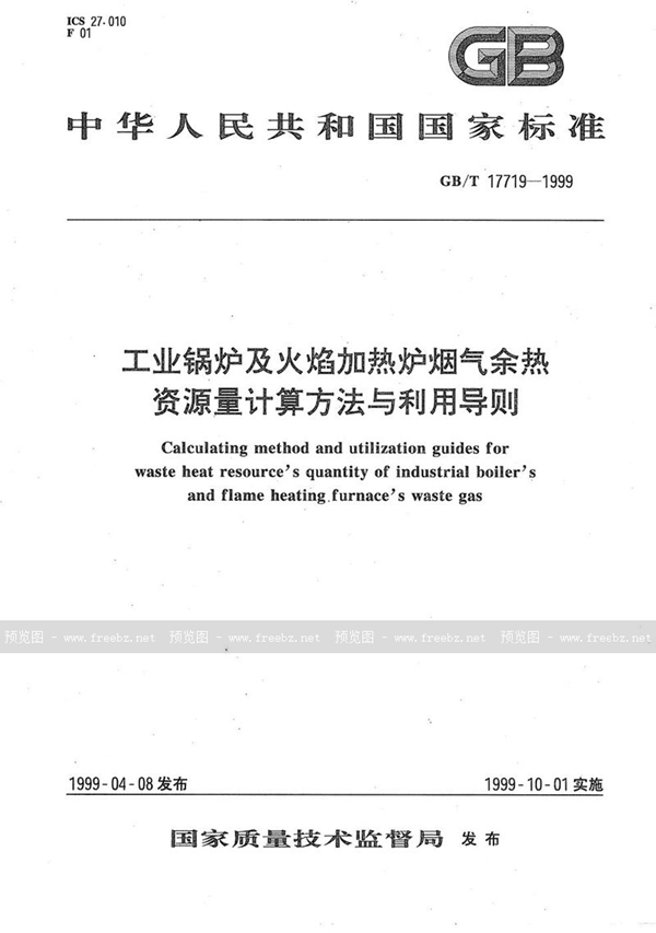 GB/T 17719-1999 工业锅炉及火焰加热炉烟气余热资源量计算方法与利用导则