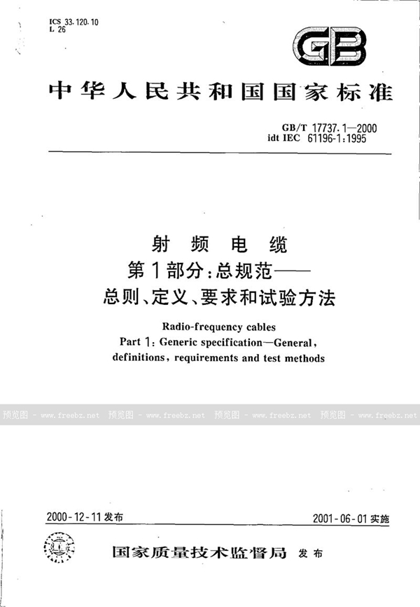 GB/T 17737.1-2000 射频电缆  第1部分:总规范  总则、定义、要求和试验方法