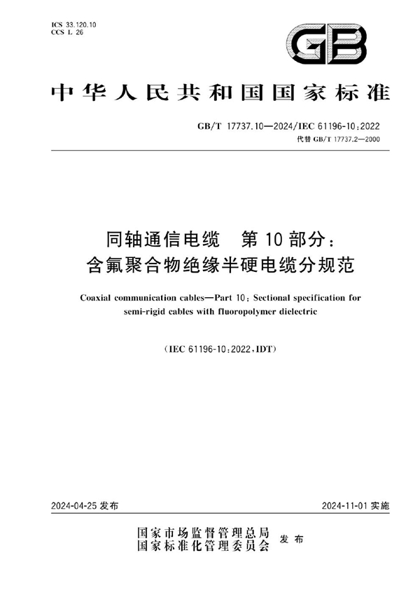 GB/T 17737.10-2024 同轴通信电缆 第10部分：含氟聚合物绝缘半硬电缆分规范