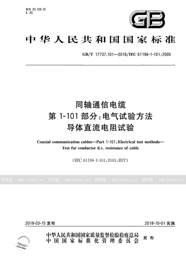 同轴通信电缆 第1-101部分 电气试验方法 导体直流电阻试验