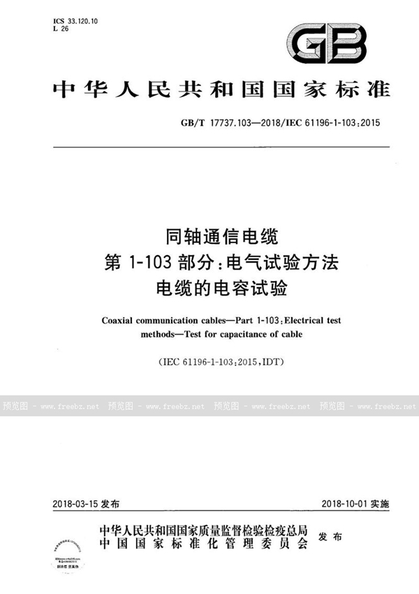 GB/T 17737.103-2018 同轴通信电缆 第1-103部分：电气试验方法 电缆的电容试验