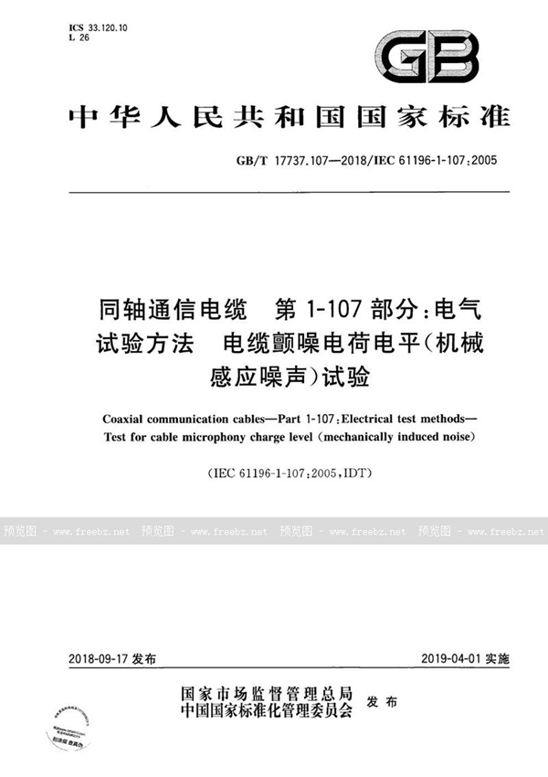 GB/T 17737.107-2018 同轴通信电缆 第1-107部分：电气试验方法 电缆颤噪电荷电平（机械感应噪声）试验