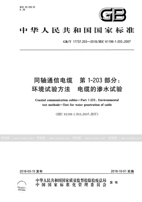 同轴通信电缆 第1-203部分 环境试验方法 电缆的渗水试验