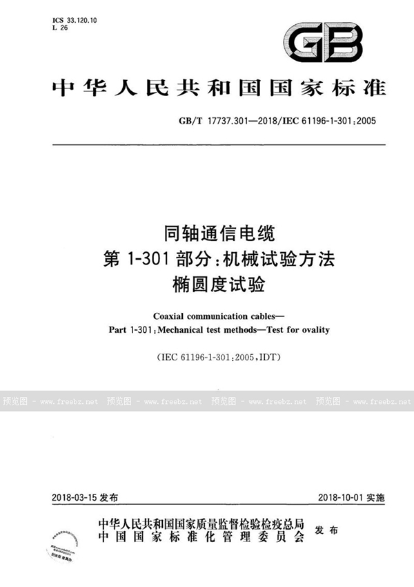 GB/T 17737.301-2018 同轴通信电缆 第1-301部分：机械试验方法  椭圆度试验