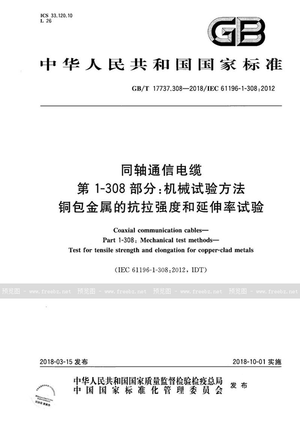 GB/T 17737.308-2018 同轴通信电缆 第1-308部分：机械试验方法 铜包金属的抗拉强度和延伸率试验