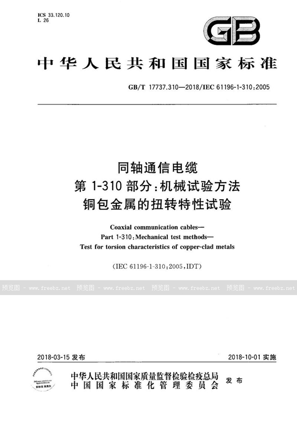 GB/T 17737.310-2018 同轴通信电缆 第1-310部分：机械试验方法 铜包金属的扭转特性试验