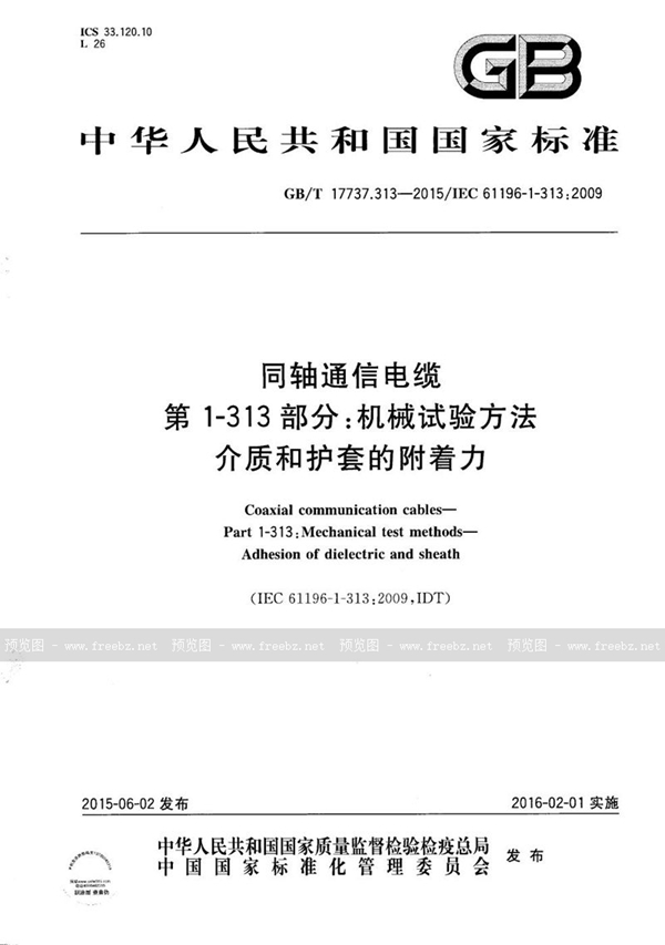 同轴通信电缆 第1-313部分 机械试验方法 介质和护套的附着力