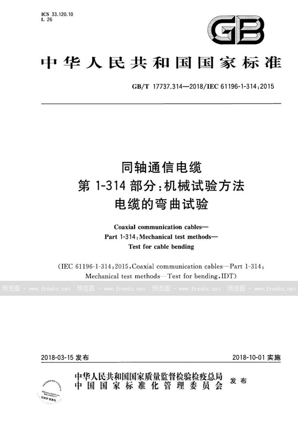 GB/T 17737.314-2018 同轴通信电缆 第1-314部分：机械试验方法 电缆的弯曲试验