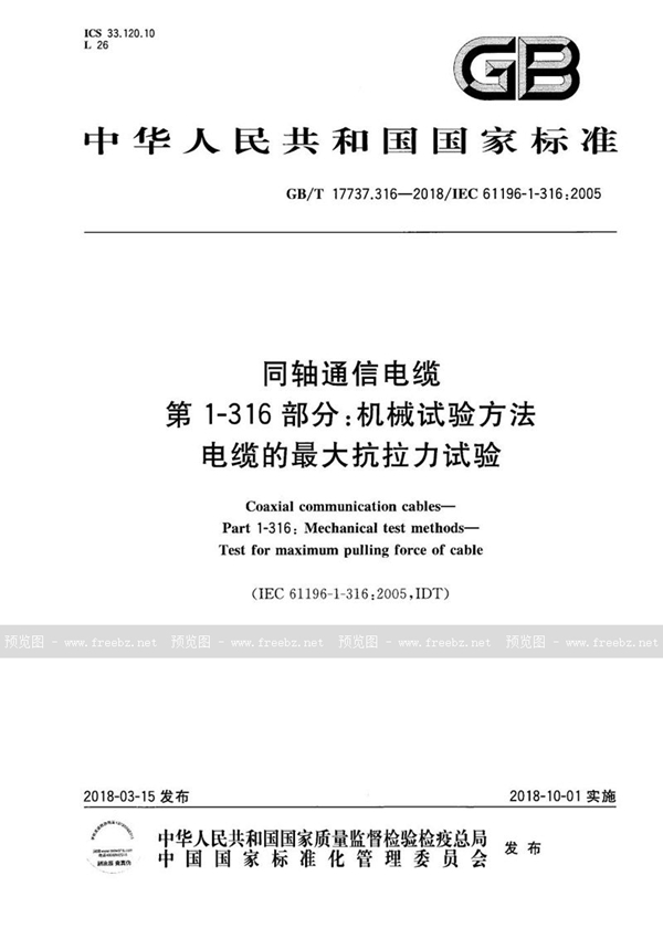 GB/T 17737.316-2018 同轴通信电缆 第1-316部分：机械试验方法 电缆的最大抗拉力试验