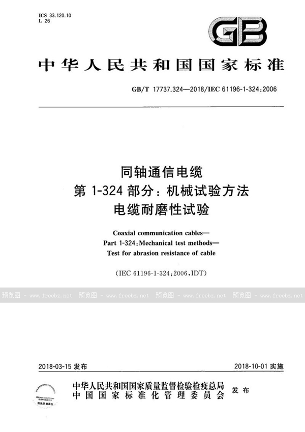 GB/T 17737.324-2018 同轴通信电缆 第1-324部分：机械试验方法 电缆耐磨性试验