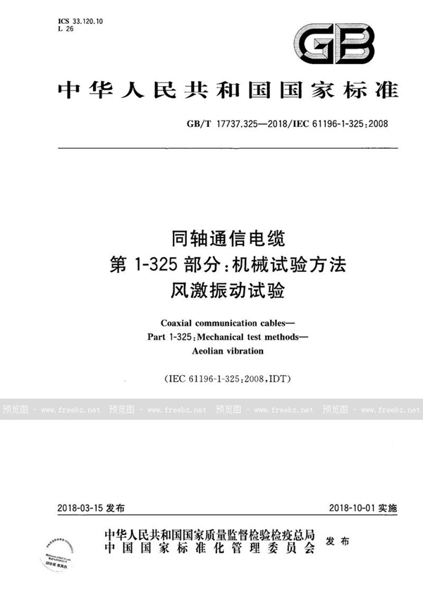 GB/T 17737.325-2018 同轴通信电缆 第1-325部分：机械试验方法 风激振动试验