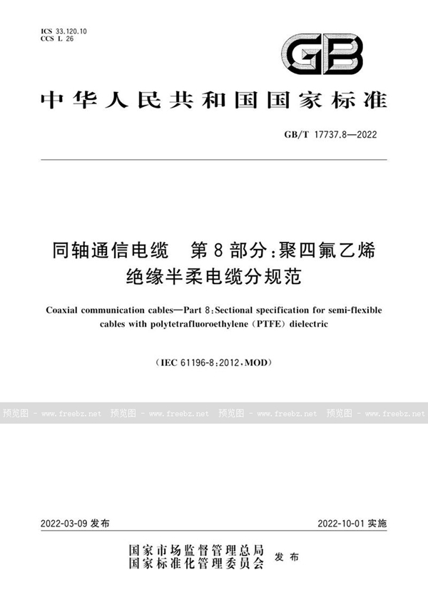 GB/T 17737.8-2022 同轴通信电缆 第8部分：聚四氟乙烯绝缘半柔电缆分规范