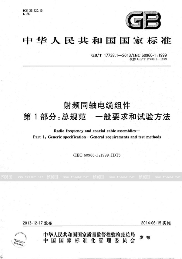 GB/T 17738.1-2013 射频同轴电缆组件  第1部分：总规范  一般要求和试验方法