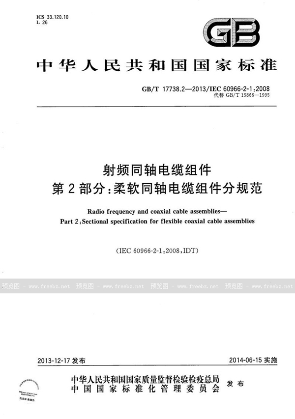 GB/T 17738.2-2013 射频同轴电缆组件  第2部分：柔软同轴电缆组件分规范