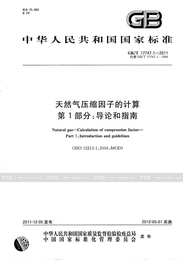 GB/T 17747.1-2011 天然气压缩因子的计算  第1部分：导论和指南