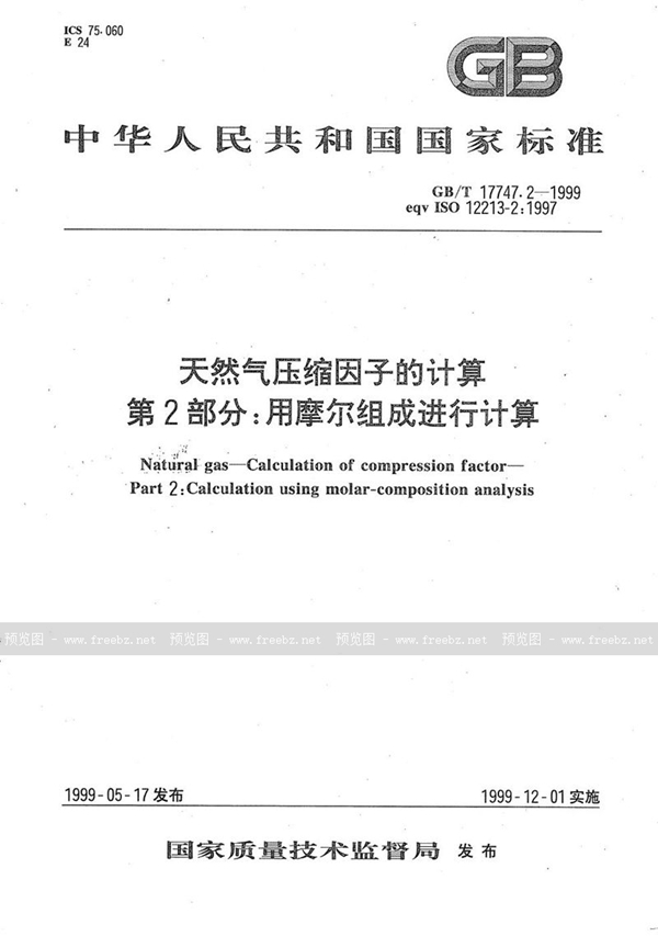 GB/T 17747.2-1999 天然气压缩因子的计算  第2部分:用摩尔组成进行计算