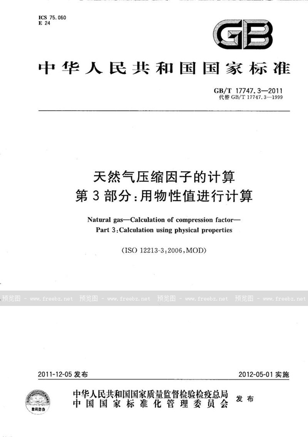 GB/T 17747.3-2011 天然气压缩因子的计算  第3部分：用物性值进行计算