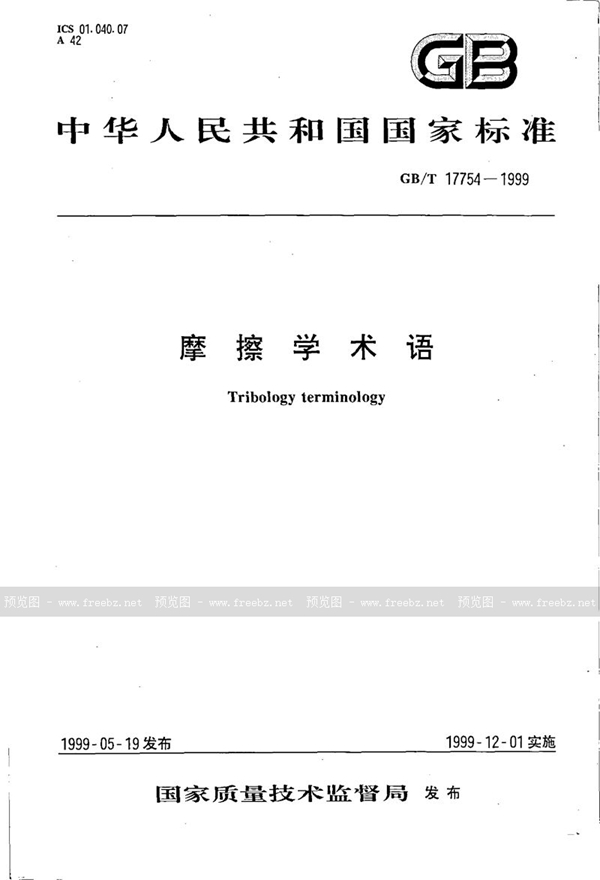 GB/T 17754-1999 摩擦学术语