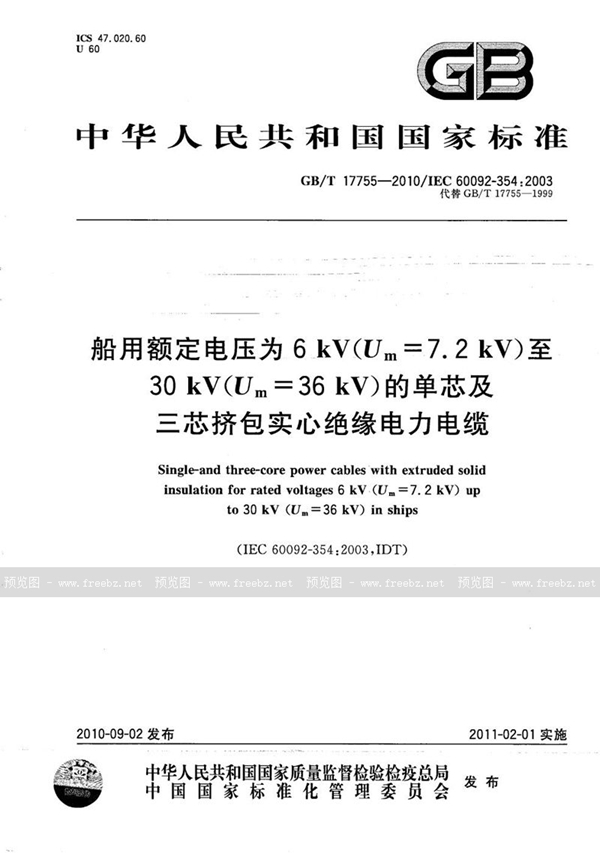 船用额定电压为6 kV（Um=7.2 kV）至30 kV（Um=36 kV）的单芯及三芯挤包实心绝缘电力电缆