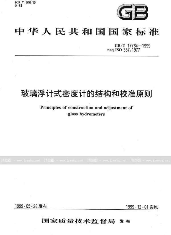 GB/T 17764-1999 玻璃浮计式密度计的结构和校准原则