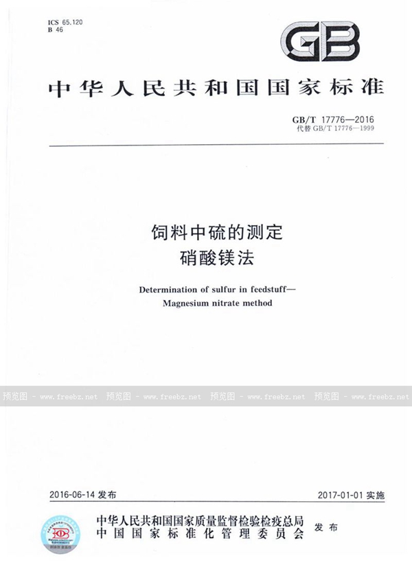 GB/T 17776-2016 饲料中硫的测定  硝酸镁法
