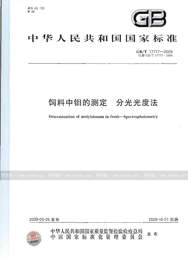GB/T 17777-2009 饲料中钼的测定  分光光度法