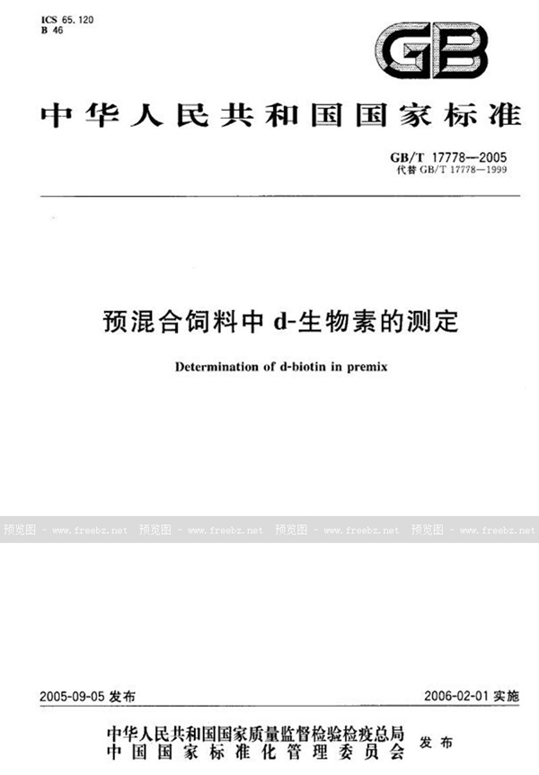 GB/T 17778-2005 预混合饲料中d-生物素的测定