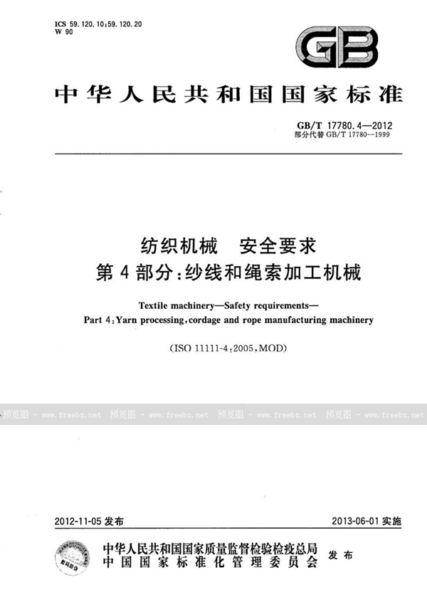 纺织机械 安全要求 第4部分 纱线和绳索加工机械