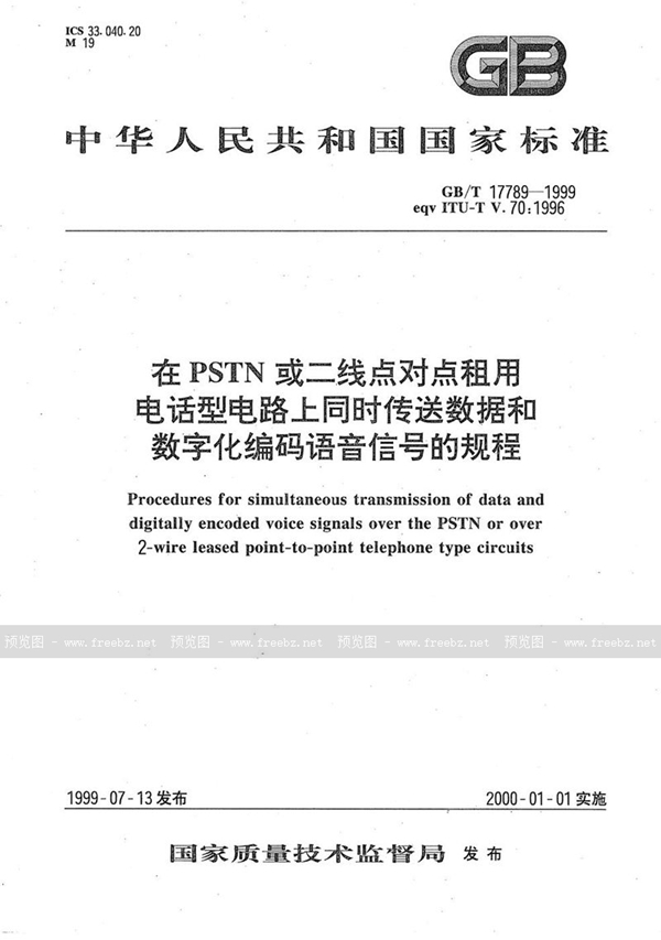 GB/T 17789-1999 在PSTN或二线点对点租用电话型电路上同时传送数据和数字化编码语音信号的规程