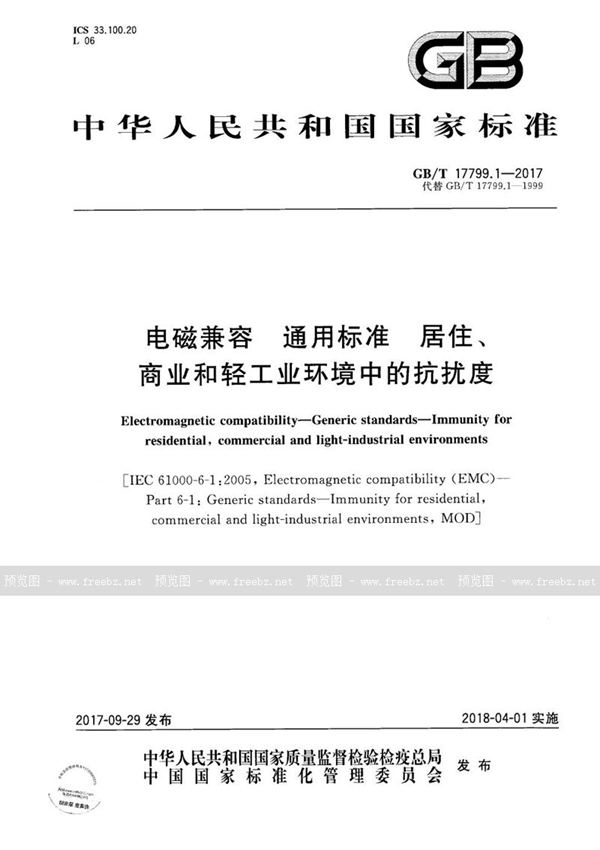 GB/T 17799.1-2017 电磁兼容  通用标准  居住、商业和轻工业环境中的抗扰度