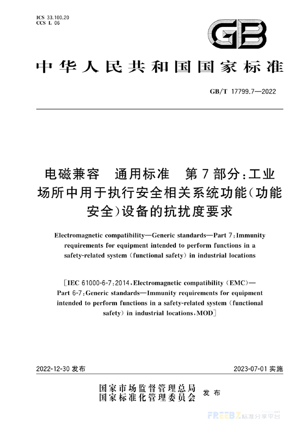 电磁兼容 通用标准 第7部分 工业场所中用于执行安全相关系统功能（功能安全）设备的抗扰度要求