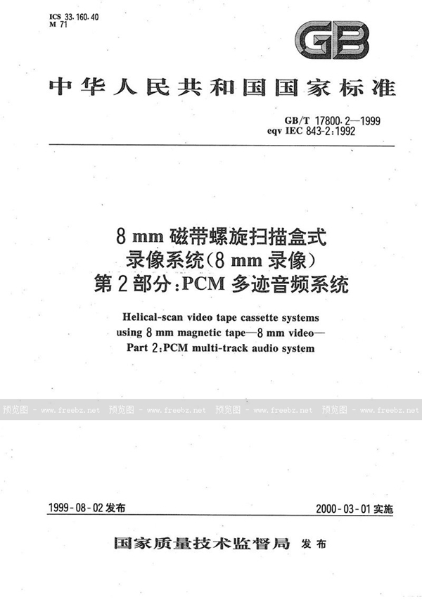 GB/T 17800.2-1999 8 mm磁带螺旋扫描盒式录像系统(8 mm录像)  第2部分:PCM多迹音频系统