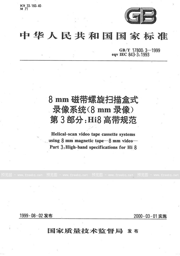 GB/T 17800.3-1999 8 mm磁带螺旋扫描盒式录像系统(8 mm录像)  第3部分:Hi 8高带规范