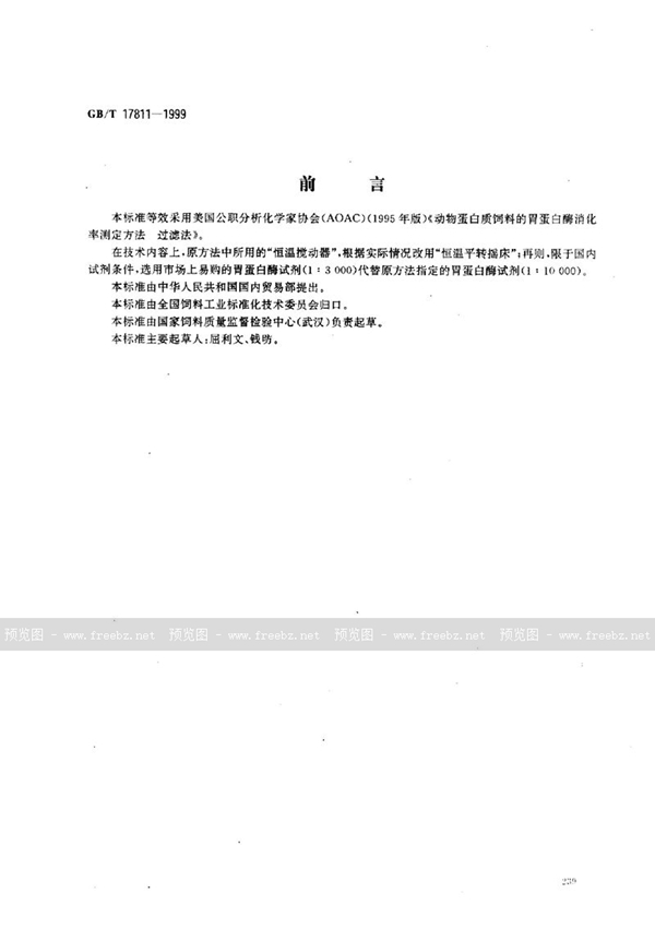 GB/T 17811-1999 动物蛋白质饲料消化率的测定  胃蛋白酶法