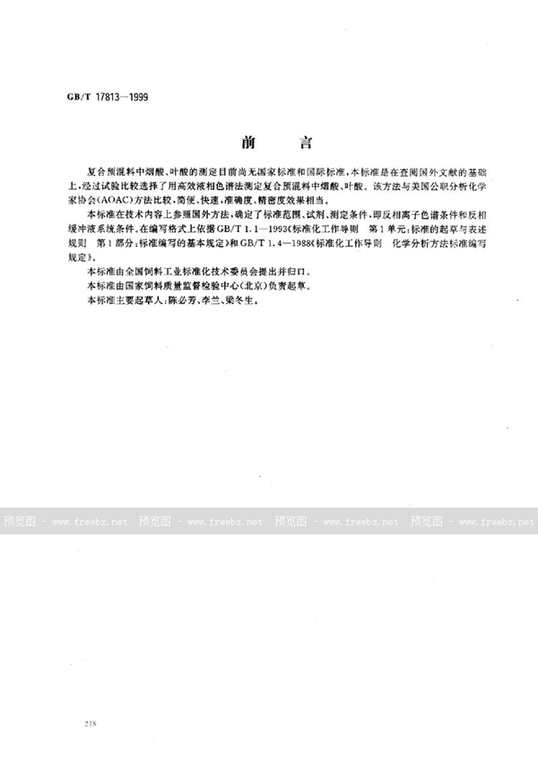 GB/T 17813-1999 复合预混料中烟酸、叶酸的测定  高效液相色谱法