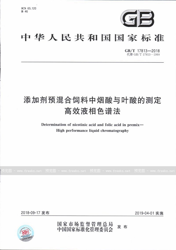 GB/T 17813-2018 添加剂预混合饲料中烟酸与叶酸的测定 高效液相色谱法