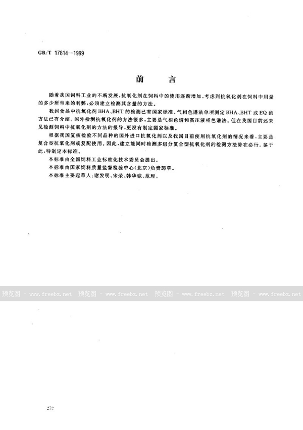 GB/T 17814-1999 饲料中丁基羟基茴香醚、二丁基羟基甲苯和乙氧喹的测定