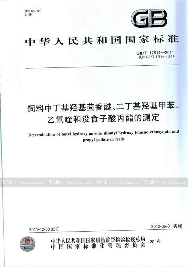 GB/T 17814-2011 饲料中丁基羟基茴香醚、二丁基羟基甲苯、乙氧喹和没食子酸丙酯的测定