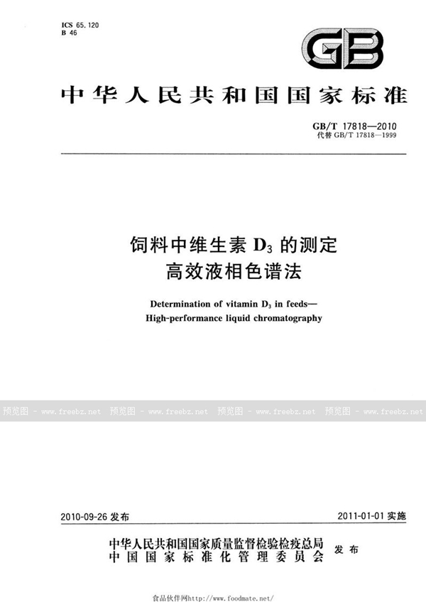 GB/T 17818-2010 饲料中维生素D3的测定  高效液相色谱法
