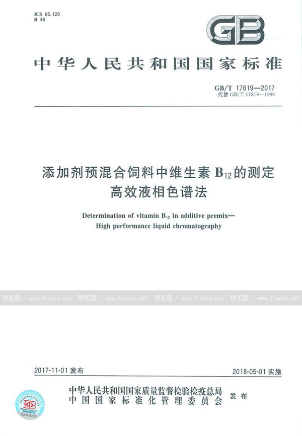 GB/T 17819-2017 添加剂预混合饲料中维生素B12的测定 高效液相色谱法