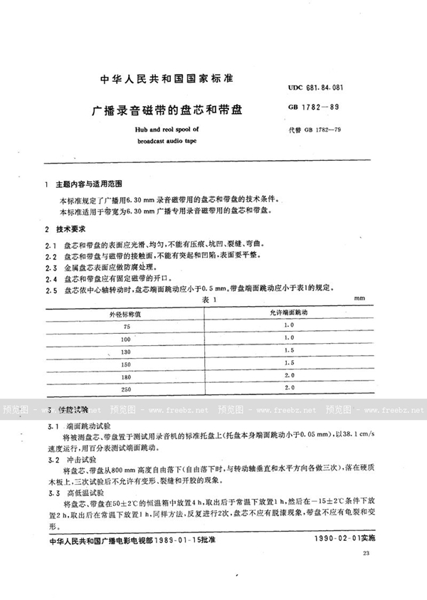 GB/T 1782-1989 广播录音磁带的盘芯和带盘