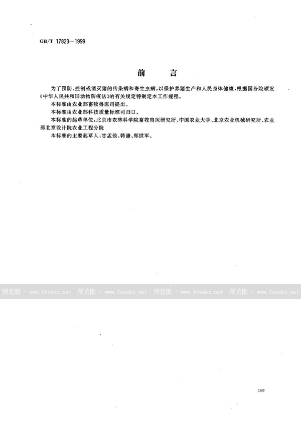 GB/T 17823-1999 中、小型集约化养猪场兽医防疫工作规程