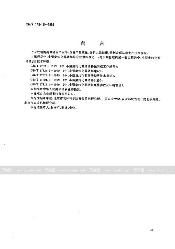 GB/T 17824.5-1999 中、小型集约化养猪场商品肉猪生产技术规程