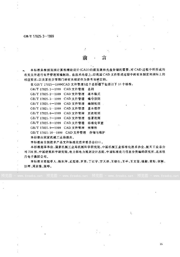 GB/T 17825.3-1999 CAD文件管理  编号原则