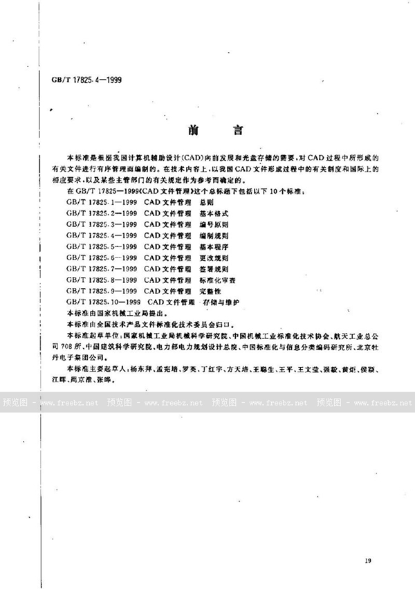 GB/T 17825.4-1999 CAD文件管理  编制规则