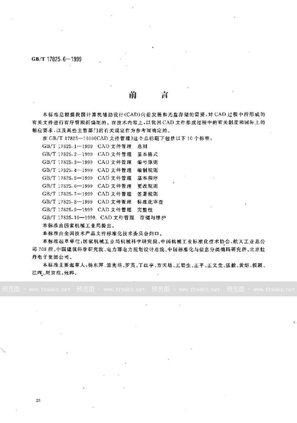 GB/T 17825.6-1999 CAD文件管理  更改规则